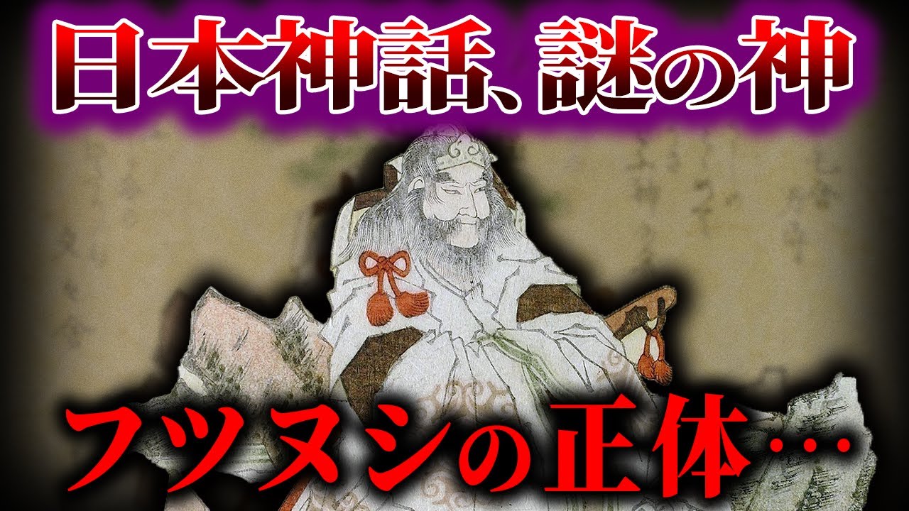 【ゆっくり解説】フツヌシの謎！！！剣の神の正体...