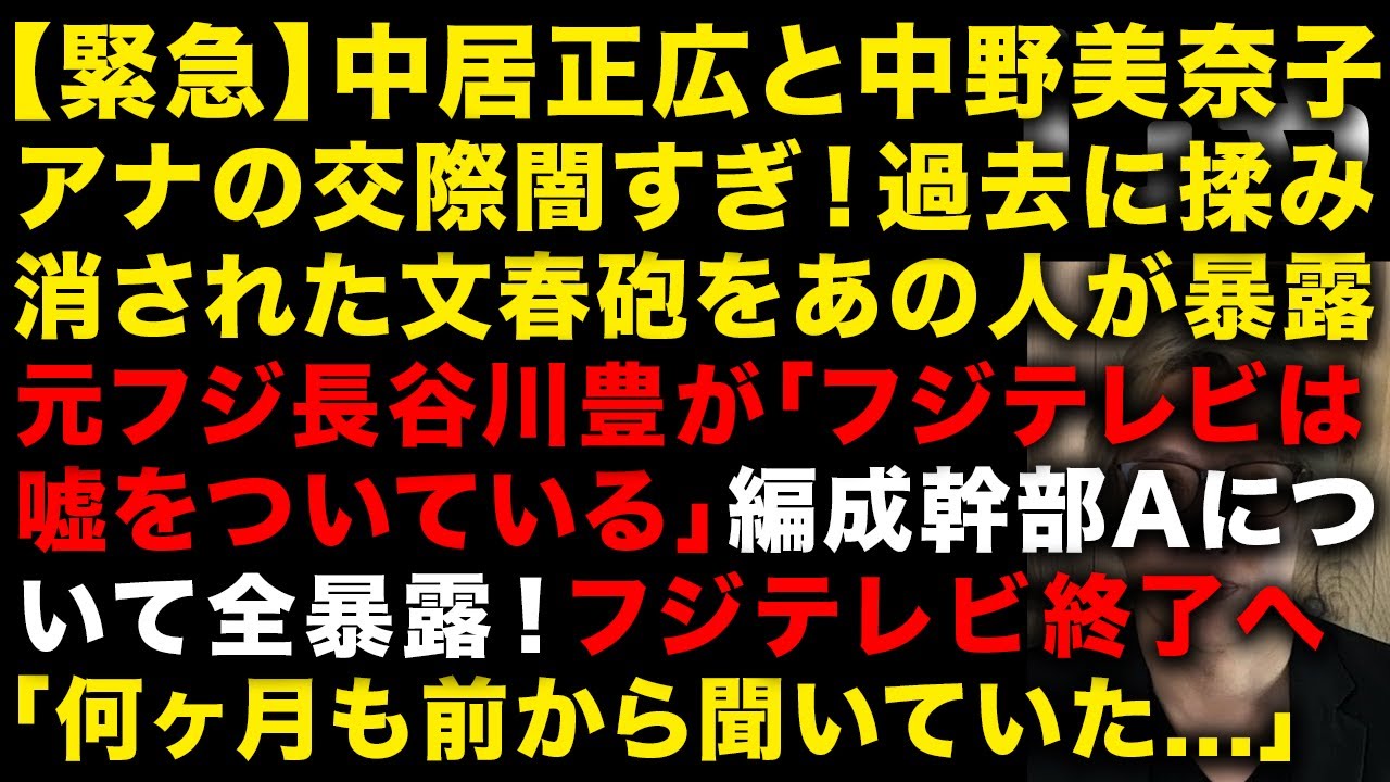 【中居正広とフジの性スキャンダル】緊急！元フジテレビ長谷川アナが断言「編成幹部のAはフジテレビのガン！現場はみんな知っていた」　中居と交際の中野美奈子の闇をあの人が暴露　（TTMつよし
