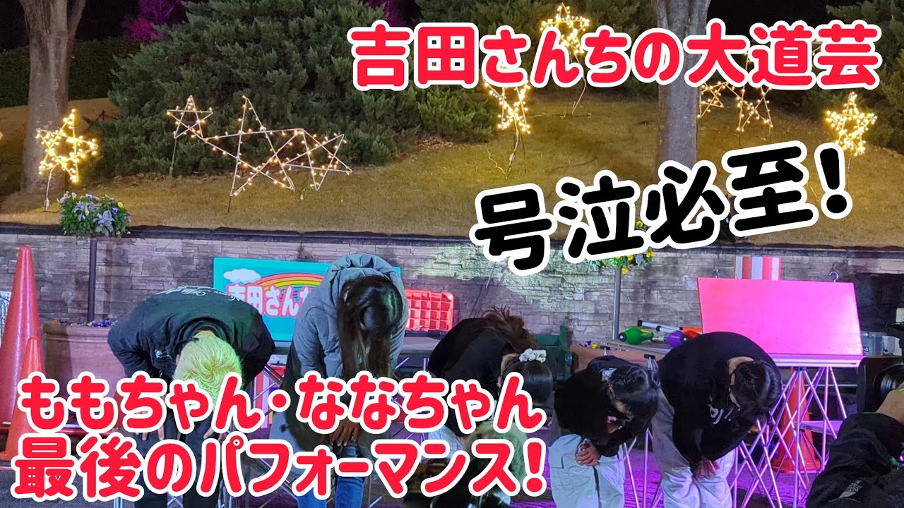 【号泣･感動の最後の大道芸】 吉田さんちの大道芸 ももちゃん･ななちゃん最後のパフォーマンス！