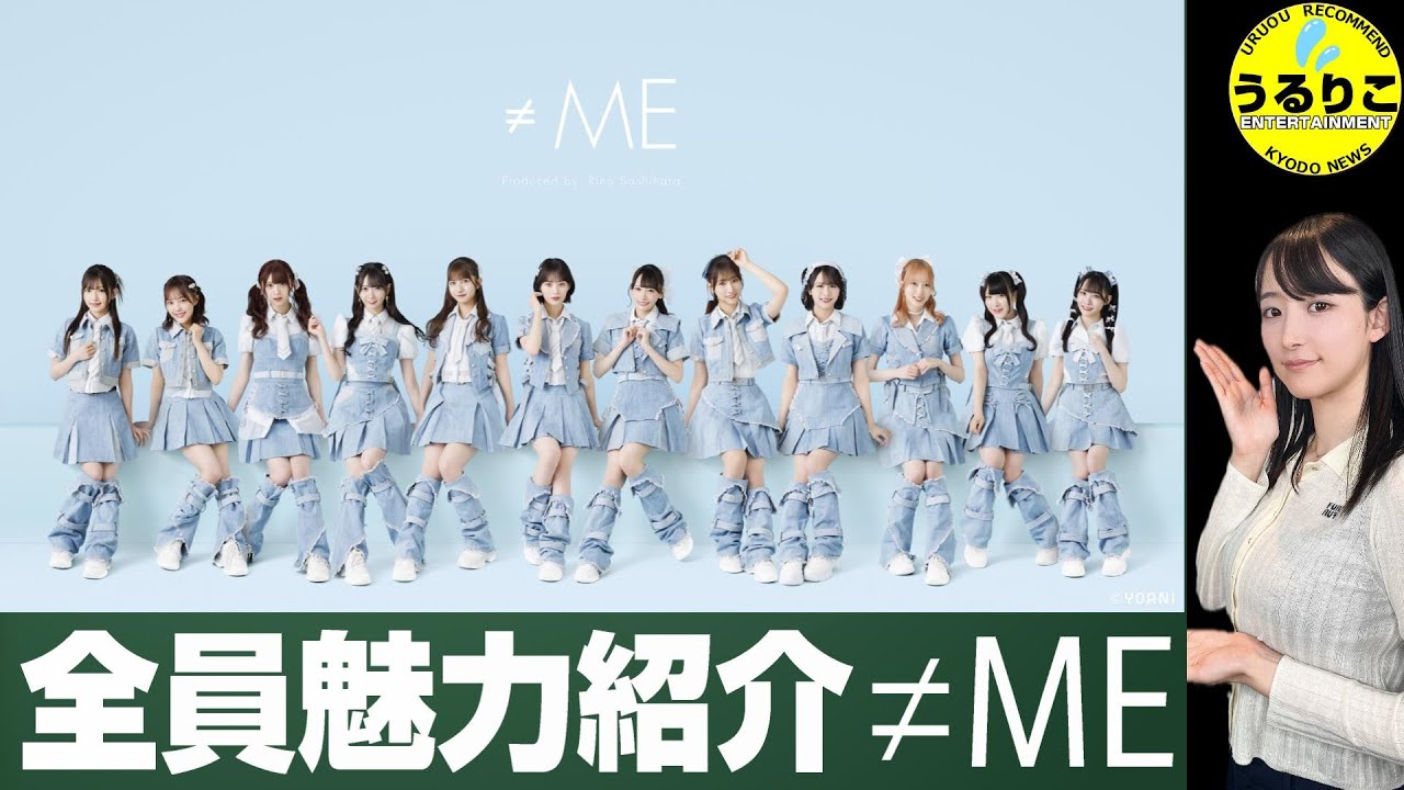 💁‍♀️≠ME (ノットイコールミー)クスっと笑えるのも◎ 12人の個性一気紹介 ★山崎あみ『うるりこ』Ep.103  #ノイミー
