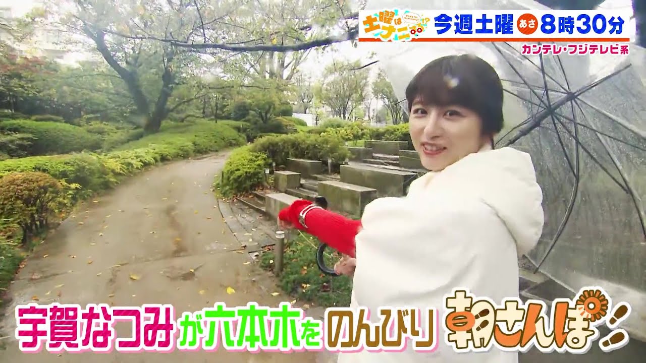 土曜はナニする！？1/11（土）放送【やす子が井森美幸＆さや香と最新あったかグッズ爆買い！宇賀なつみが六本木を朝さんぽ！】