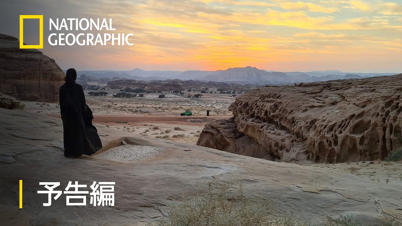 解明！アラビアの失われた秘宝 – 予告編  | ナショジオ