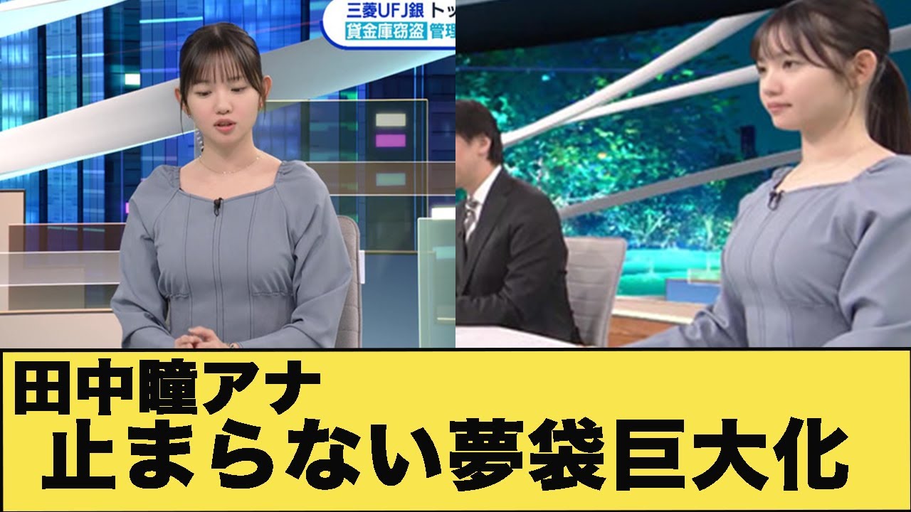 田中瞳アナ　巨●化がとまらない【GIF動画あり】