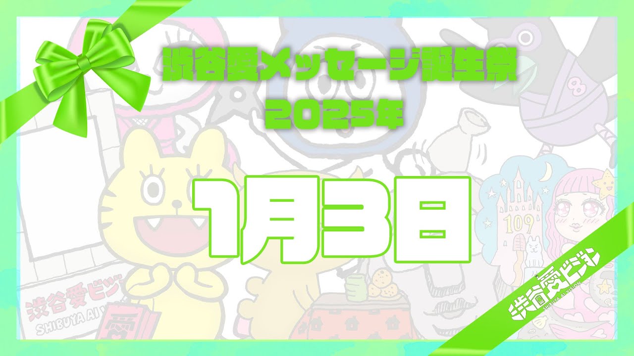 【2025年1月3日】渋谷愛メッセージ誕生祭♡【フル】