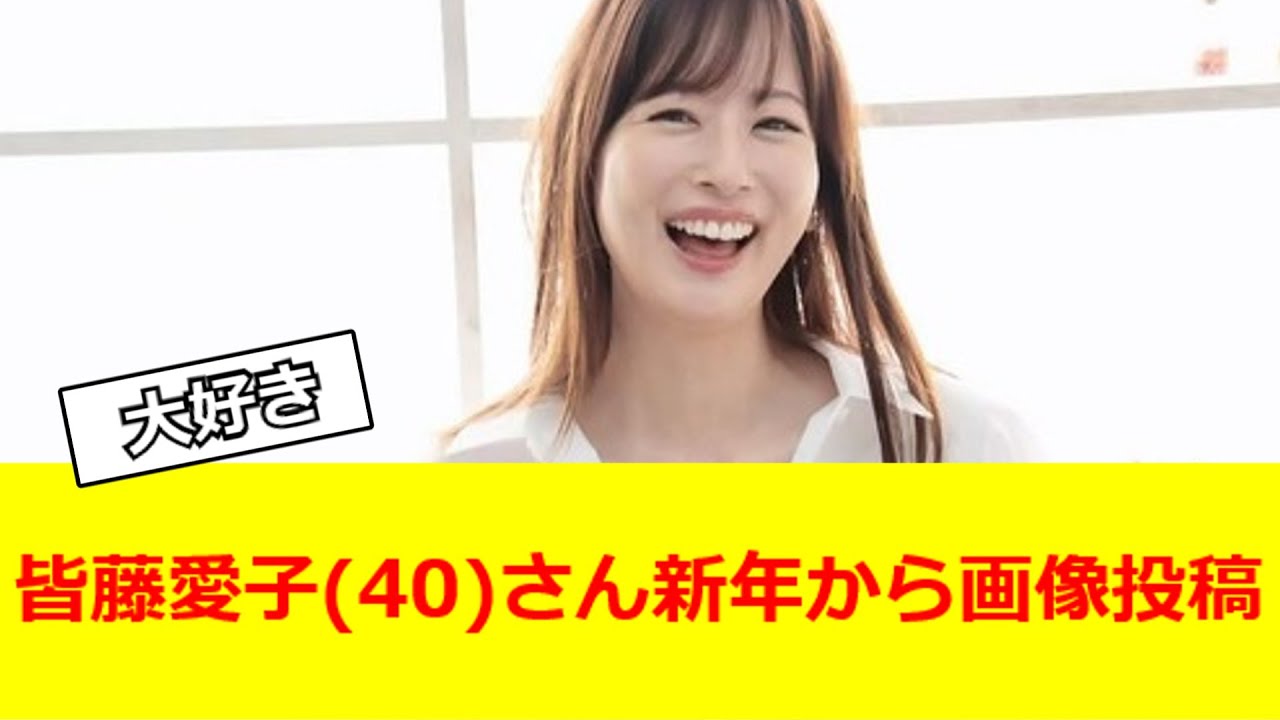皆藤愛子(40)さん新年から画像投稿【2ch反応】【なんJ反応】【なんG反応】