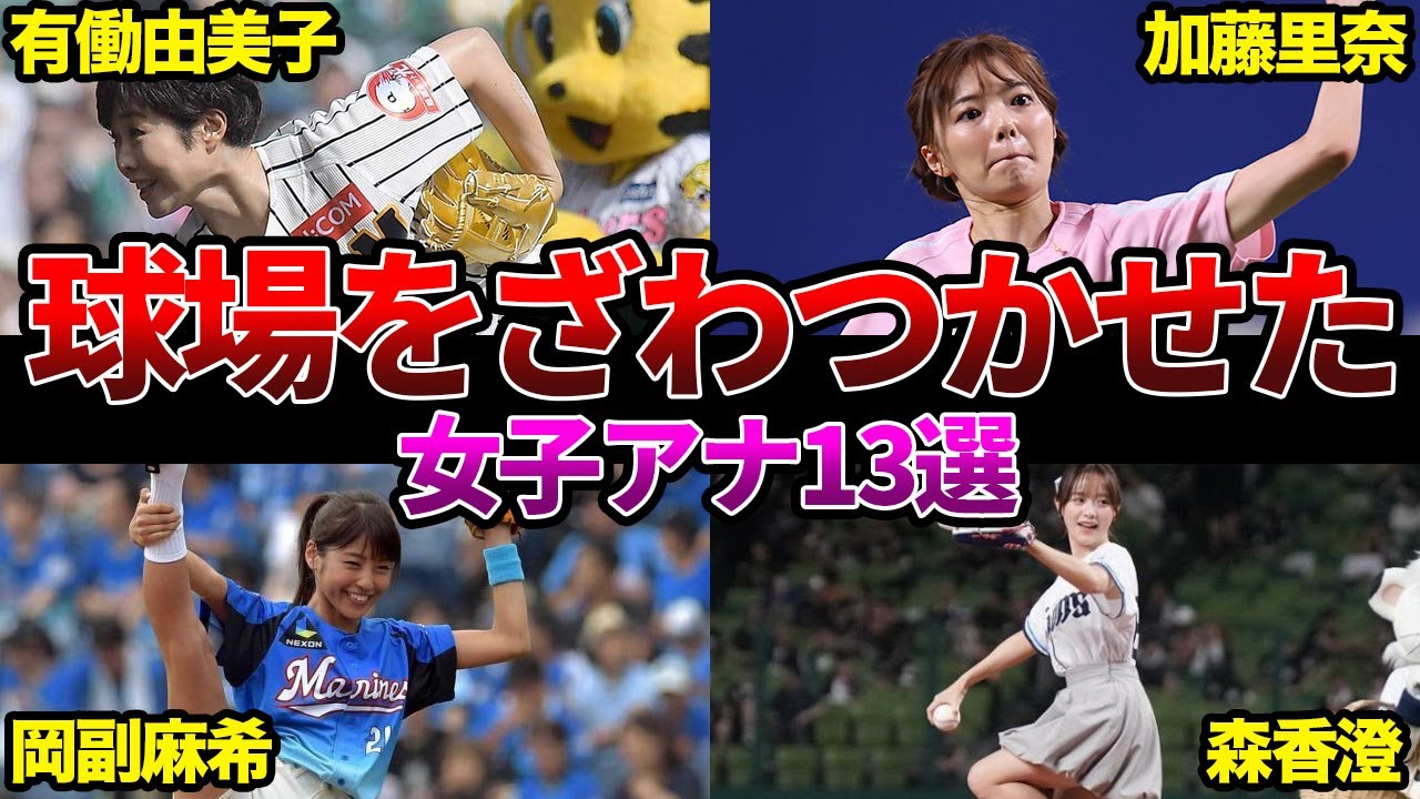 【女子アナ】始球式が話題になった女子アナ13選【フジテレビ】【テレビ朝日】【TBS】【テレビ東京】