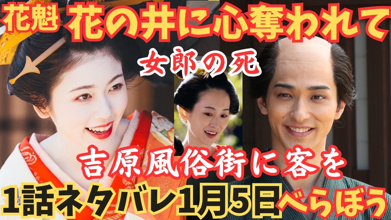 【べらぼう】1話ネタバレ予告!花魁花の井:小芝風花と蔦屋重三郎:横浜流星が恋仲関係!?女郎朝顔の死!吉原遊郭/遊女!田沼意次大河ドラマあらすじ1月5日「ありがた山の寒がらす」