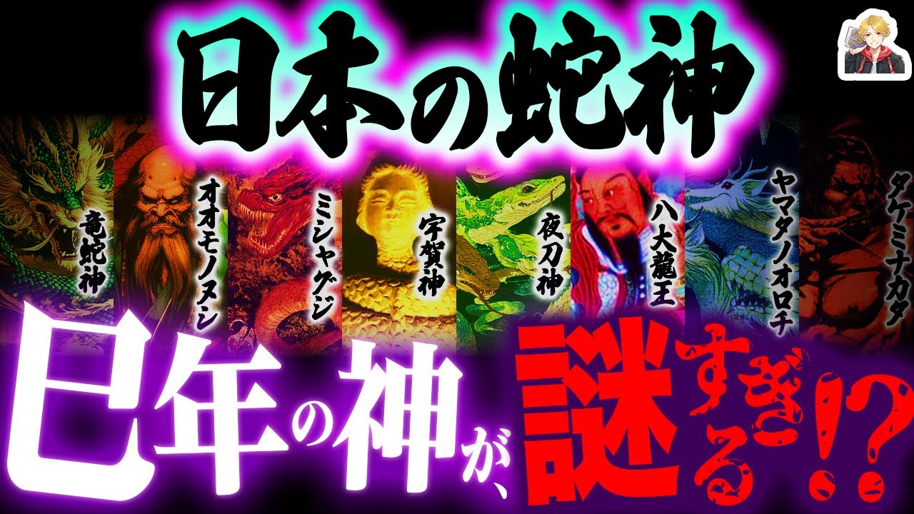 謎多き「日本の蛇神」が面白すぎる｜怪物だったり福神だったり正体不明だったり！？