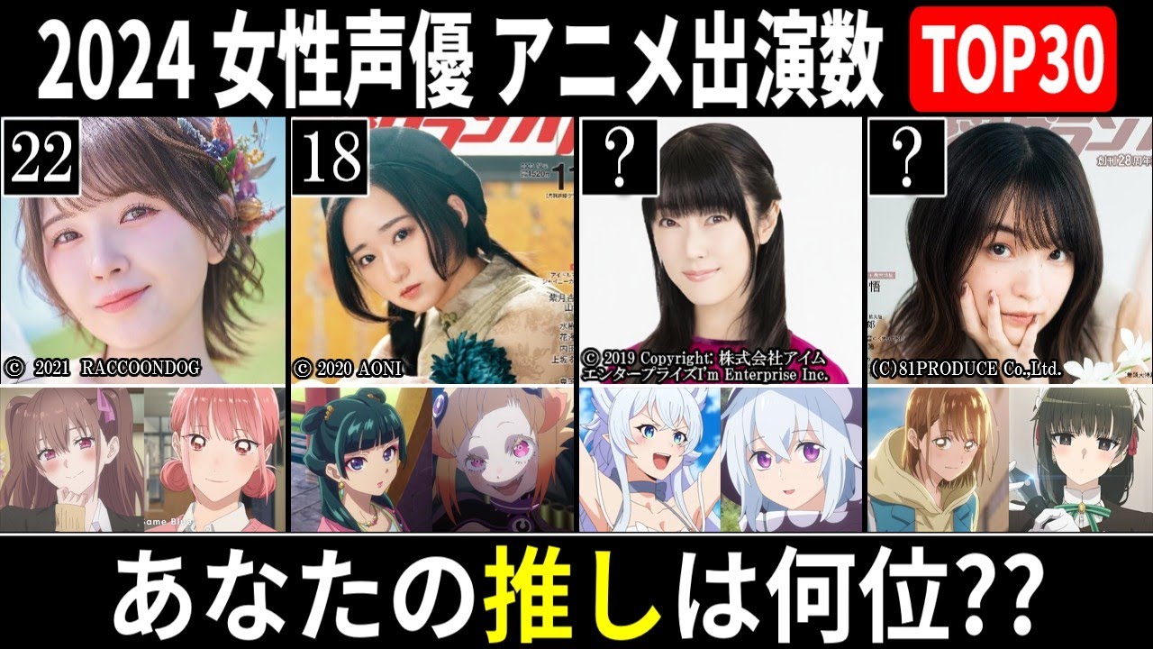 【2024】女性声優 アニメ出演数ランキング TOP30【あなたの推しは何位？】