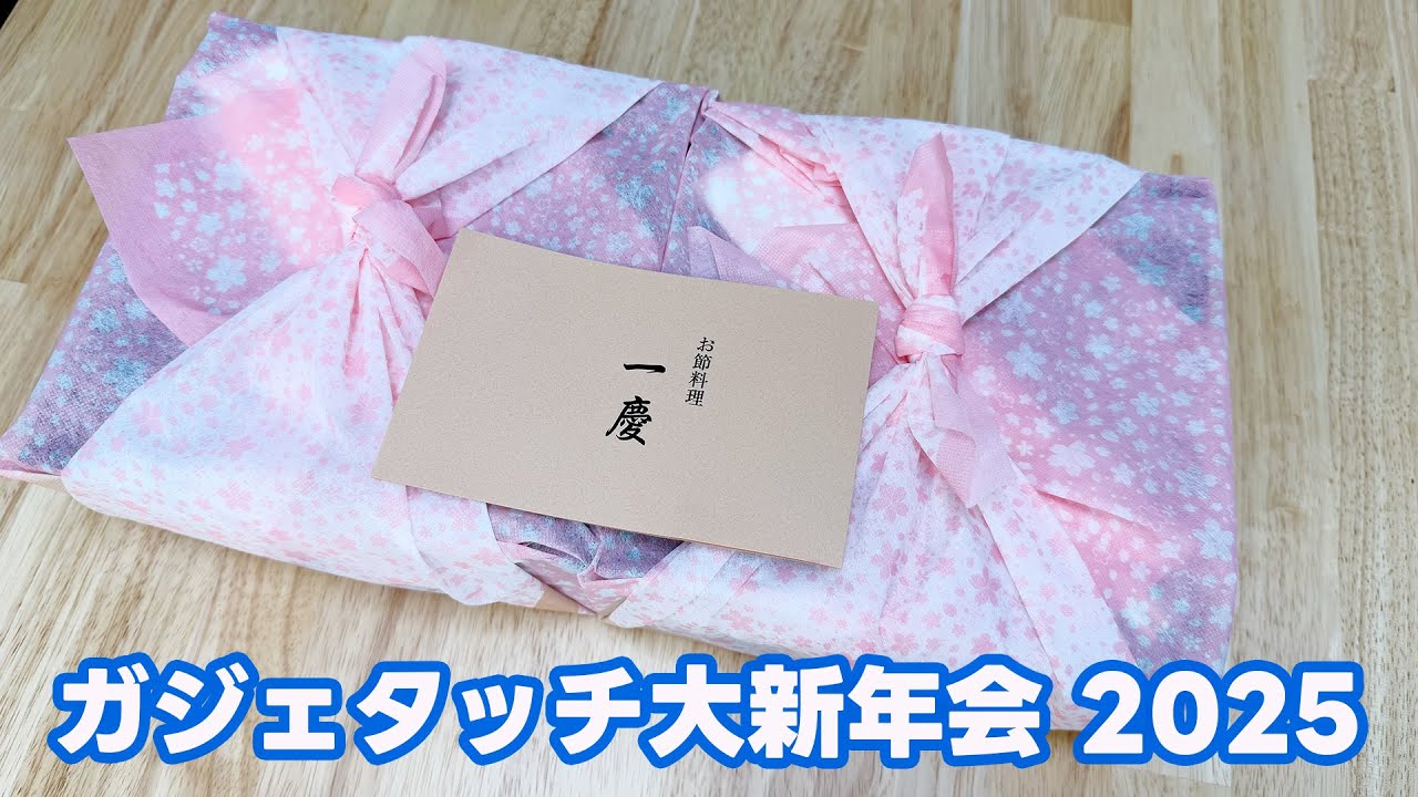 ガジェタッチ大新年会 2025〜築地 寿司岩おせち一慶で乾杯〜