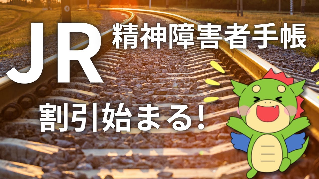 【2025年春】JRの精神障害者割引制度の導入について