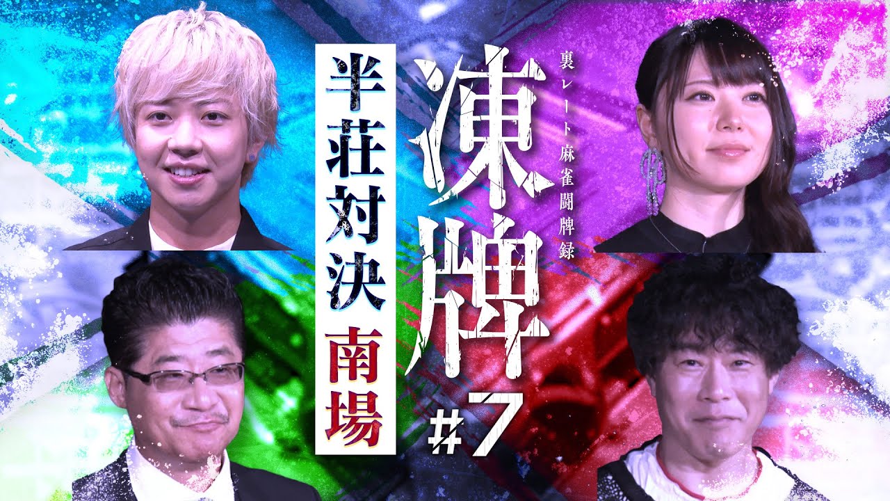 『凍牌〜裏レート麻雀闘牌録〜』放送記念「高津組麻雀勉強会」#7