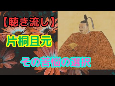 歴史を変えた交渉人、片桐且元の使命と挫折【聴き流し・作業用・睡眠用】