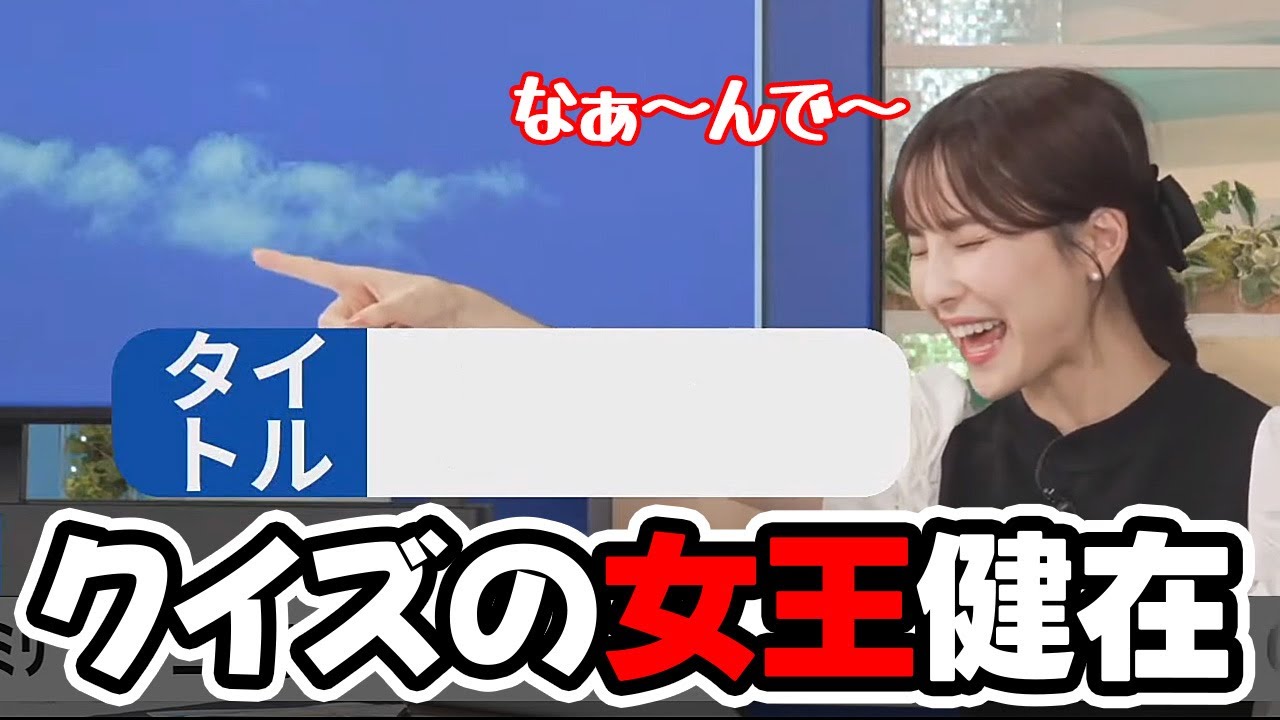 【松雪彩花】クイズと言うクイズをすべて面白くしちゃう女王お天気キャスター