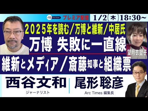 【西谷文和／万博、失敗へ一直線／維新とメディア／中居正広氏とフジ／斎藤知事と組織票／2025年を見通す】1/2(木) 18:30~ プレミア配信(尾形 with 望月)