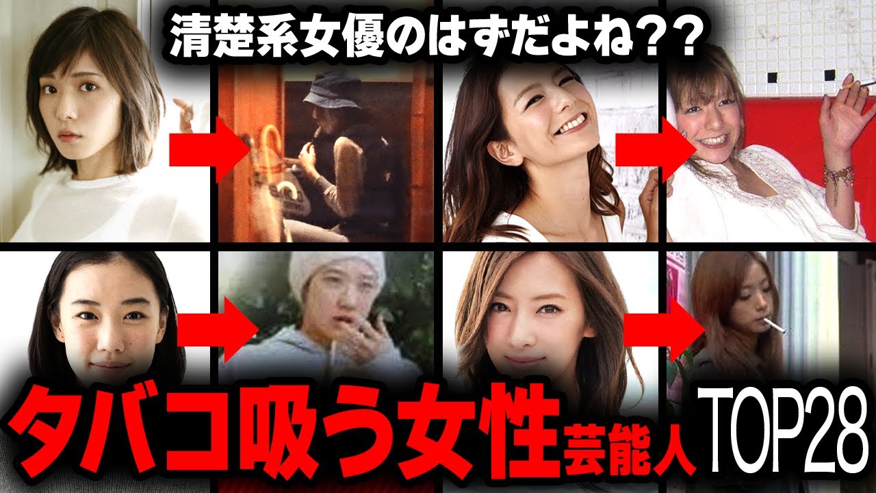 【まさかあの人も！？】タバコを吸う女性芸能人の衝撃度ランキングTOP28