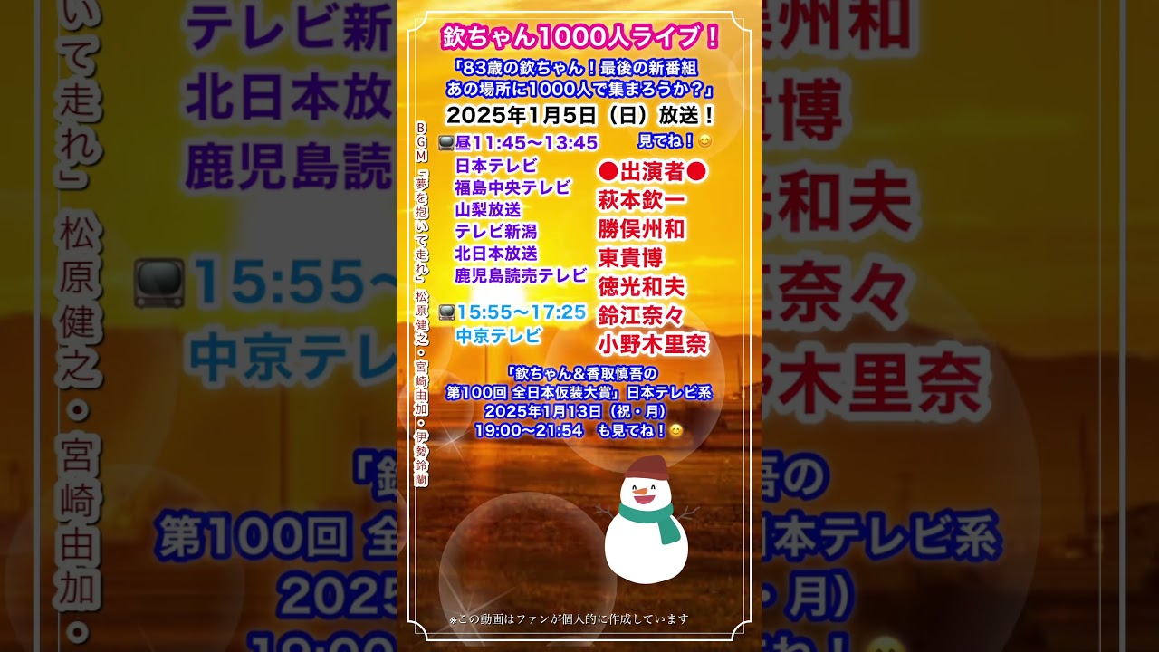 📺1/5放送😊#欽ちゃん #新番組 #仮装大賞😊#1000人ライブ #萩本欽一 #勝俣州和 #東貴博 #徳光和夫 #鈴江奈々 #小野木里奈 #夢を抱いて走れ #松原健之 #宮崎由加 #伊勢鈴蘭