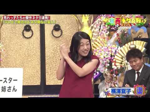 【ドリーム東西ネタ合戦2025】横澤夏子「横澤が出会った女」＜ネタ/フル＞2025年1月1日 LIVE FULL