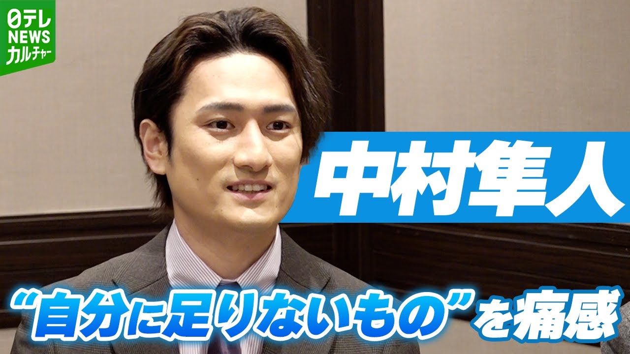 【中村隼人】“自分に足りないものを痛感”した1年を振り返る　2025年はテーマを持って