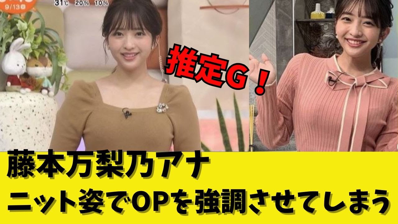 【藤本万梨乃アナ】ニット姿で男性視聴者を元気にさせてしまう
