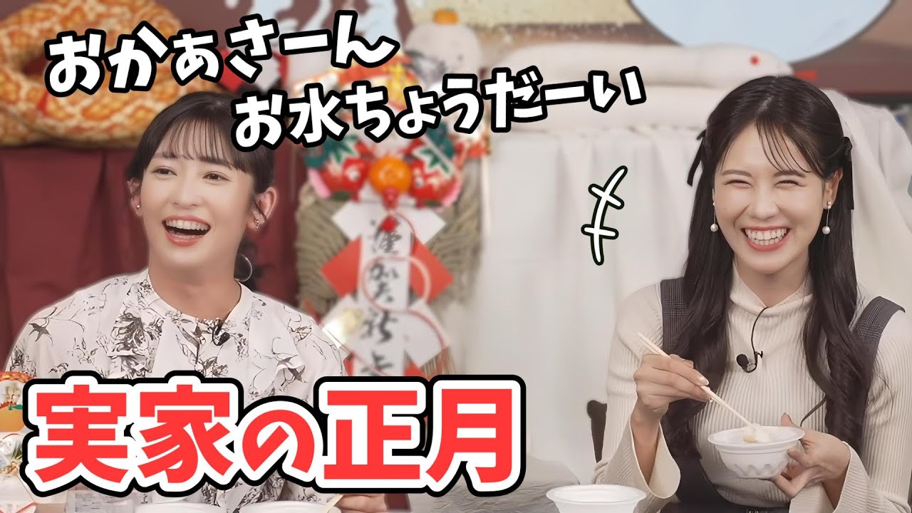 【山岸愛梨・戸北美月】実家感丸出しでお餅をいただくあいりんとみーちゃん【ウェザーニュース切り抜き】