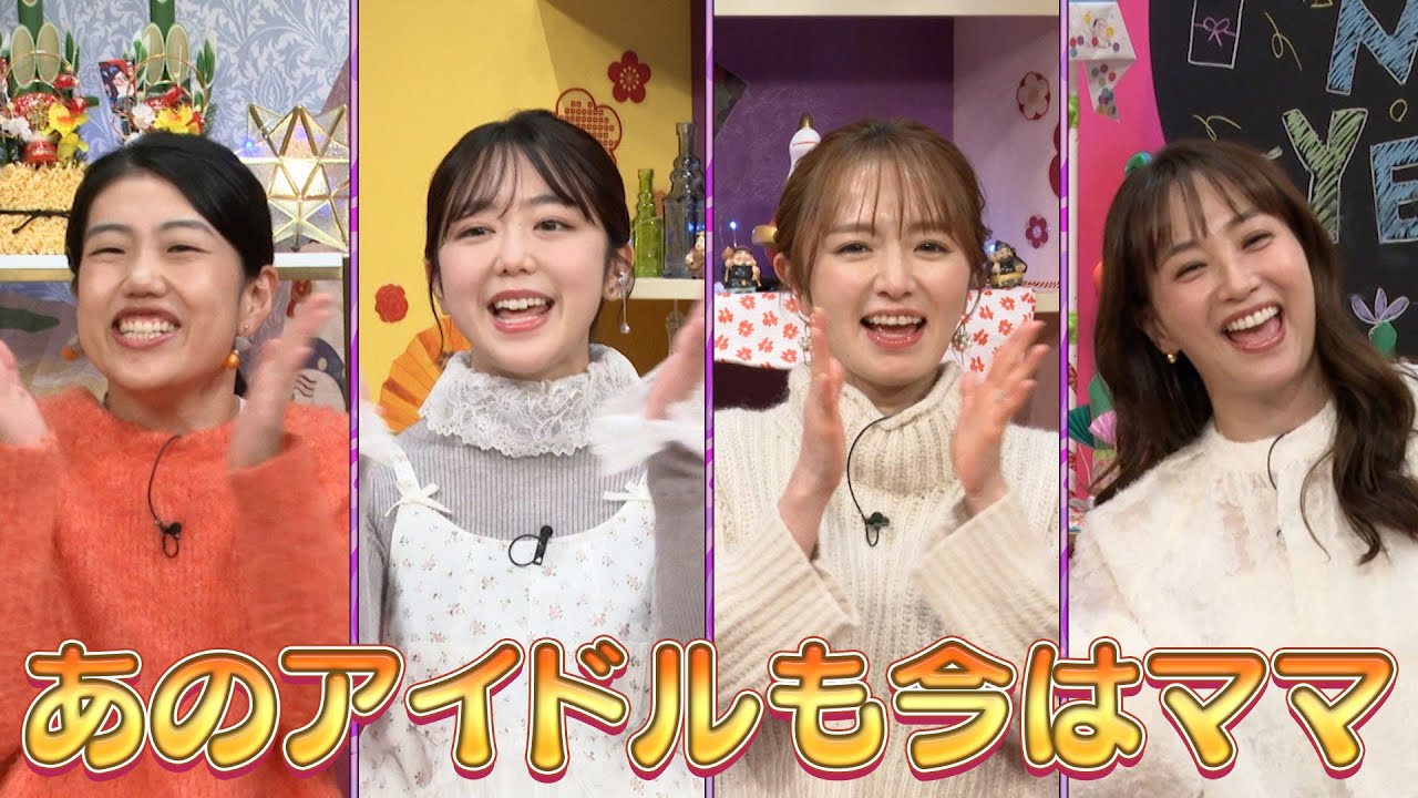 【夫が寝たあとに】あのアイドルも今はママ！新春2時間SP#夫が寝たあとに #藤本美貴 #ミキティ #横澤夏子 #紺野あさ美 #峯岸みなみ #川﨑宗則 #大久保嘉人