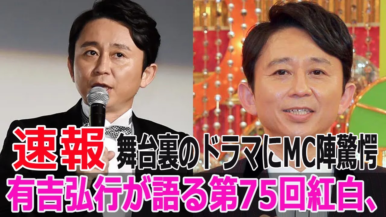 有吉弘行が語る第75回紅白、舞台裏のドラマにMC陣驚愕