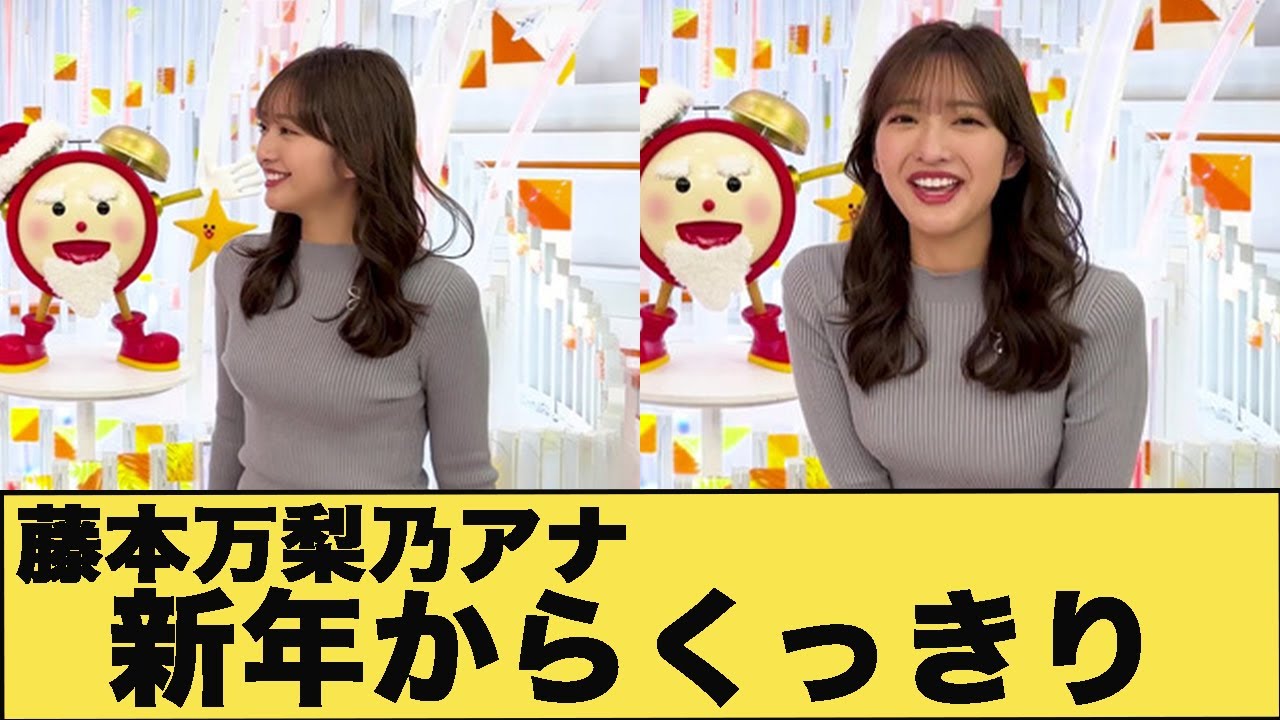 藤本万梨乃アナ　ニットから形くっきり夢袋で新年の挨拶！！【GIF動画あり】