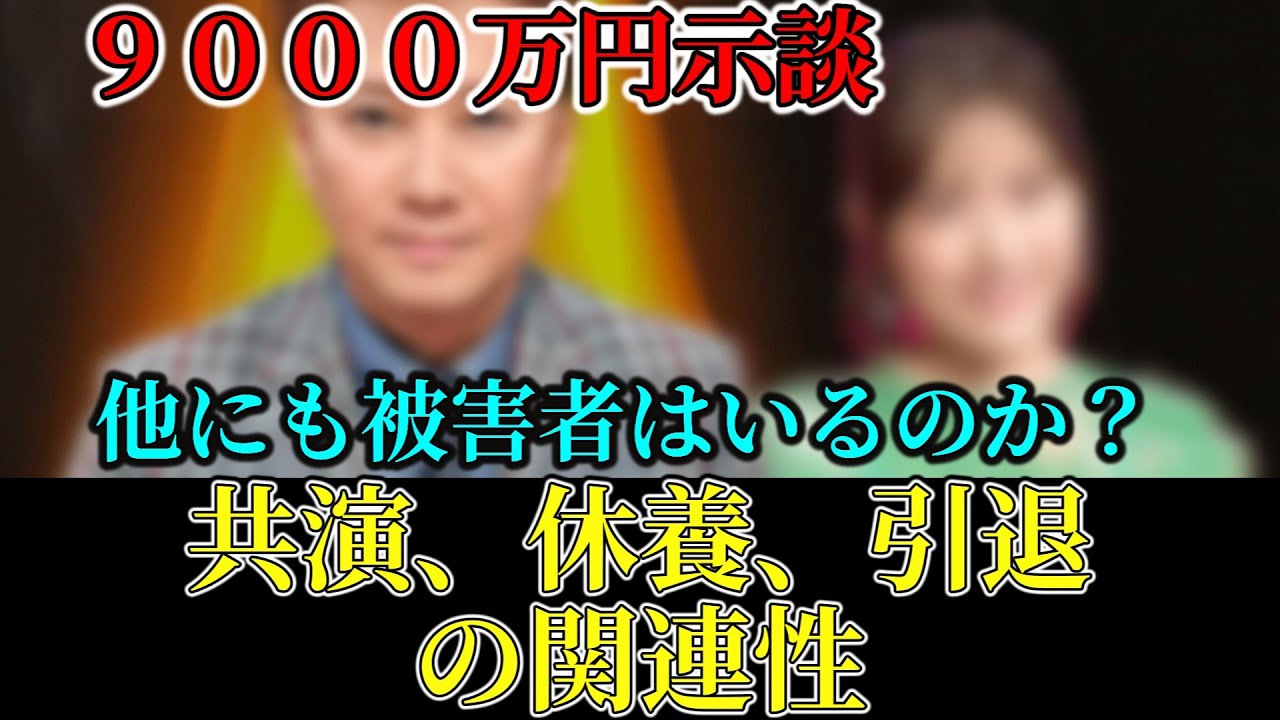 共演、休養、ショートカット、多くを語らずに引退、｜長谷川豊 、枕営業はあります｜示談｜９０００万円