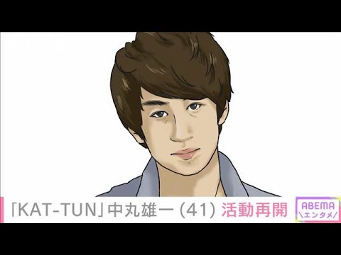「KAT-TUN」中丸雄一（41）活動再開　去年8月に女子大生との密会を謝罪(2025年1月3日)