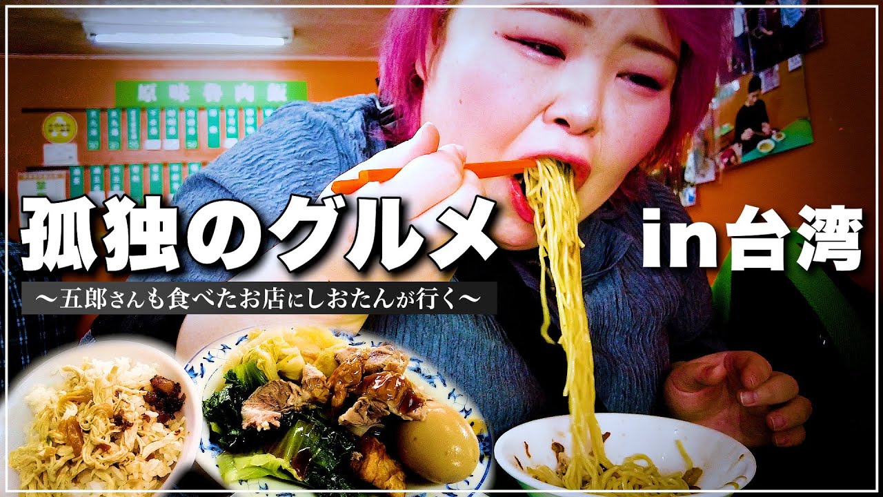 【聖地巡礼】女1人旅。孤独のグルメに登場した台湾のお店へ食べに行く！！優しくて落ち着く味に感動....！【しおたん台湾旅行】