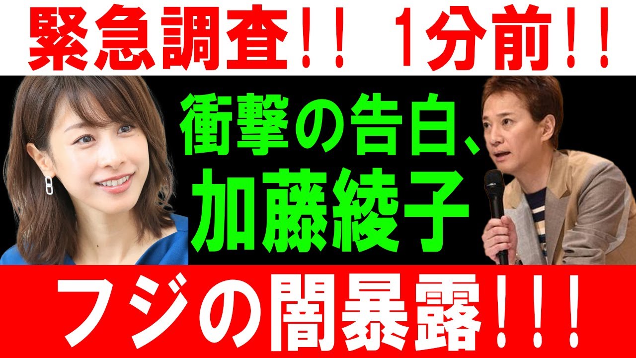 緊急調査!! 1分前!! 衝撃の告白、加藤綾子!! フジの闇暴露!!!