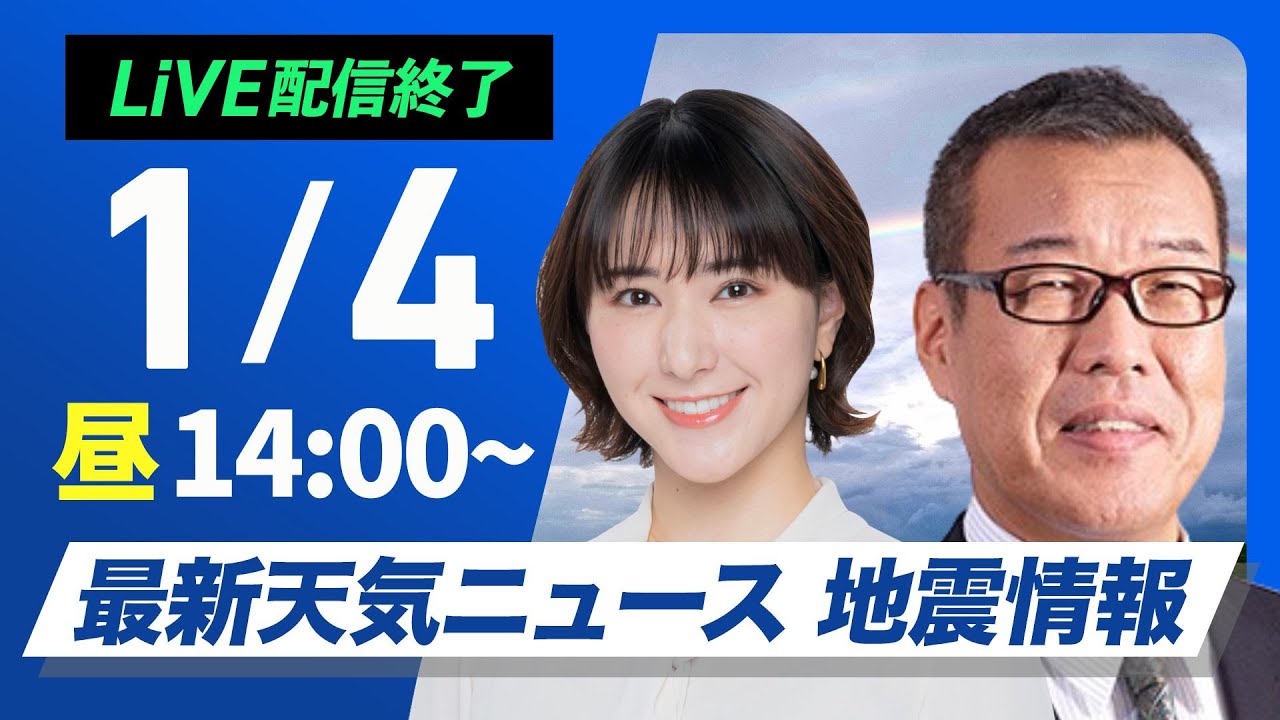 【ライブ】最新天気ニュース・地震情報 2025年1月4日(土)／北陸や北日本は積雪増加に注意 関東は初詣日和〈ウェザーニュースLiVEアフタヌーン・白井 ゆかり・森田 清輝〉