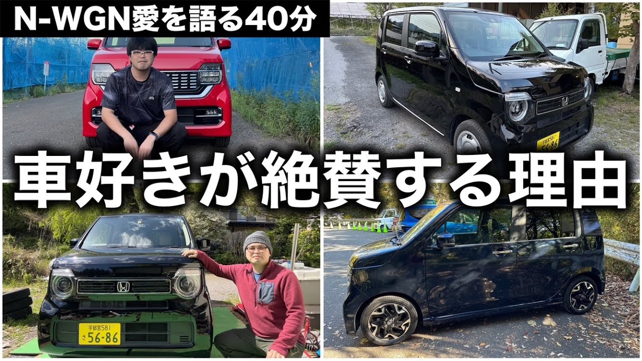 【車好きの皆がN-WGN愛を語る】謝罪と大切な報告