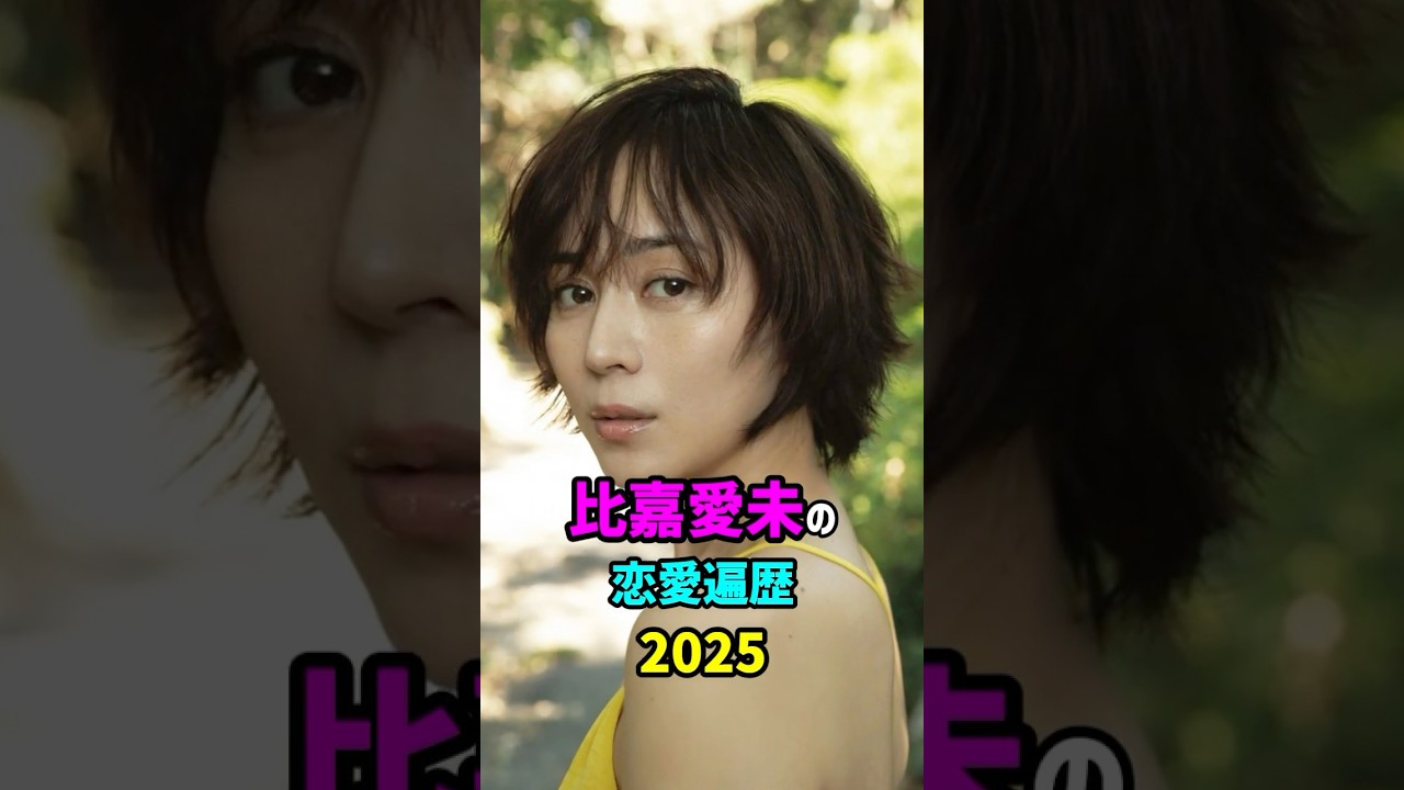 【芸能人の秘密の恋愛事情】比嘉愛未の恋愛遍歴　#shorts #女優 #結婚