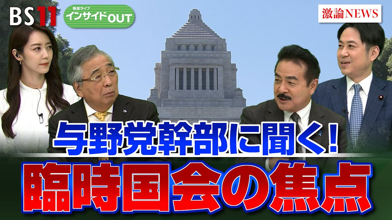【臨時国会】『政治とカネ』問題 どう決着？ 与野党論客に聞く！　ゲスト：佐藤正久（自民党幹事長代理）落合貴之（立憲民主党副幹事長）11月21日（木）BS11　インサイドOUT
