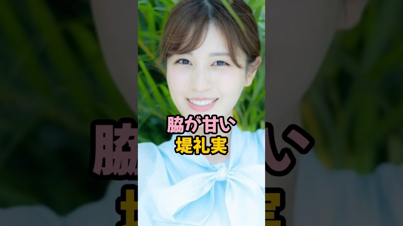 脇が甘い堤礼実 #女子アナ #フジテレビ #shorts