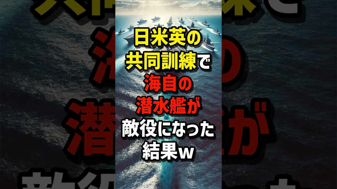 日米英の共同訓練で…海自の潜水艦が"敵役"になった結果w #海外の反応