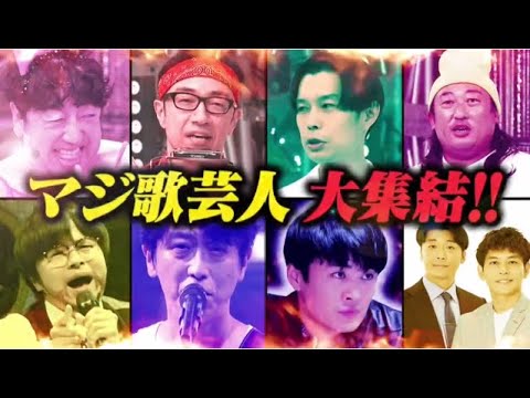 マジ歌選手権2025～第22回 芸人マジ歌選手権  2025年1月3日 🅵🆄🅻🅻🅽🅴🆆🆂【𝐇𝐃】