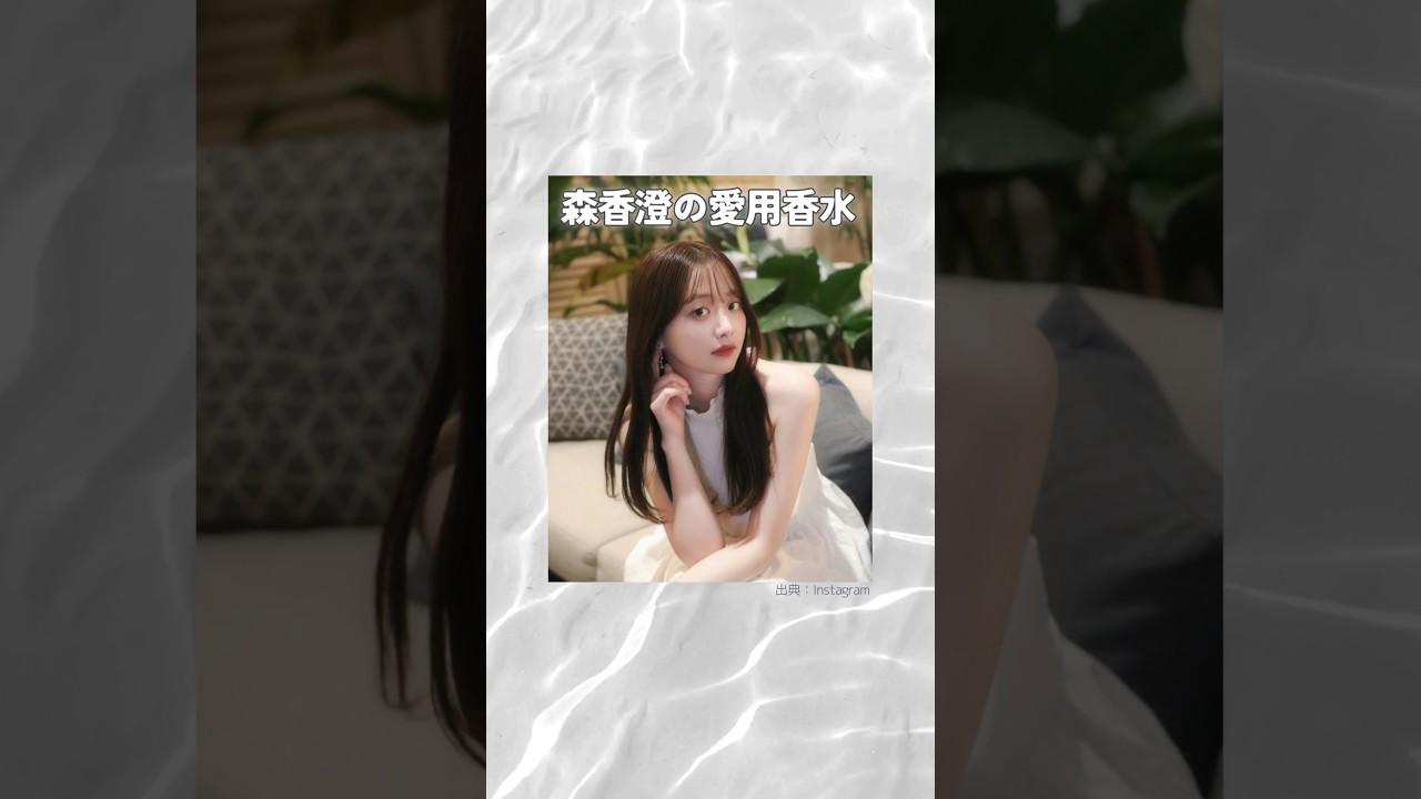 森香澄の愛用香水まとめてみた！