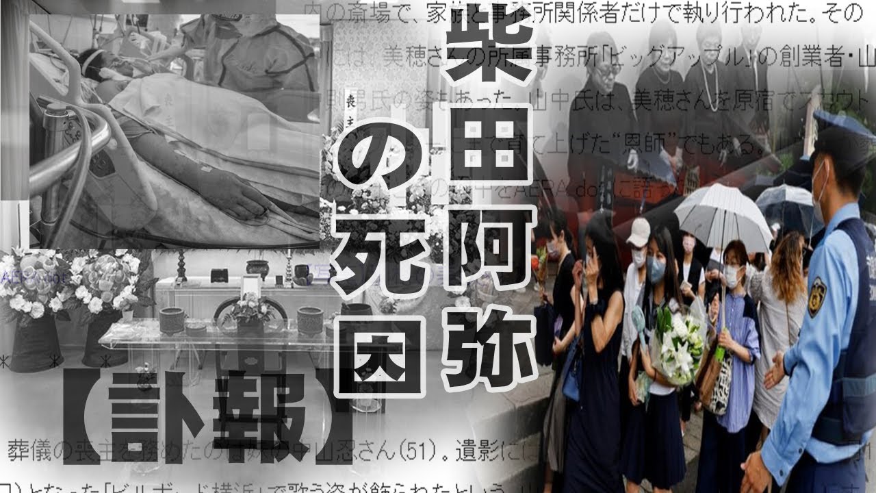 柴田阿弥が薬漬けにされた闘病生活...柴田阿弥の死亡の真相...