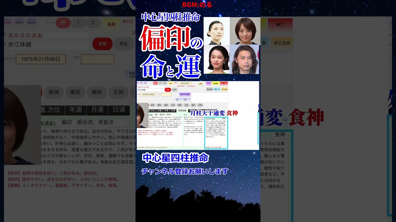四柱推命経験者必見★偏印 命と運 初級11 #偏印の女 #独立開業 #開業 #伊藤沙莉 #赤江珠緒 #清野菜名 #堂本剛 #月支元命 #月柱天干通変 #年運 #四柱推命 #運勢 #Shorts