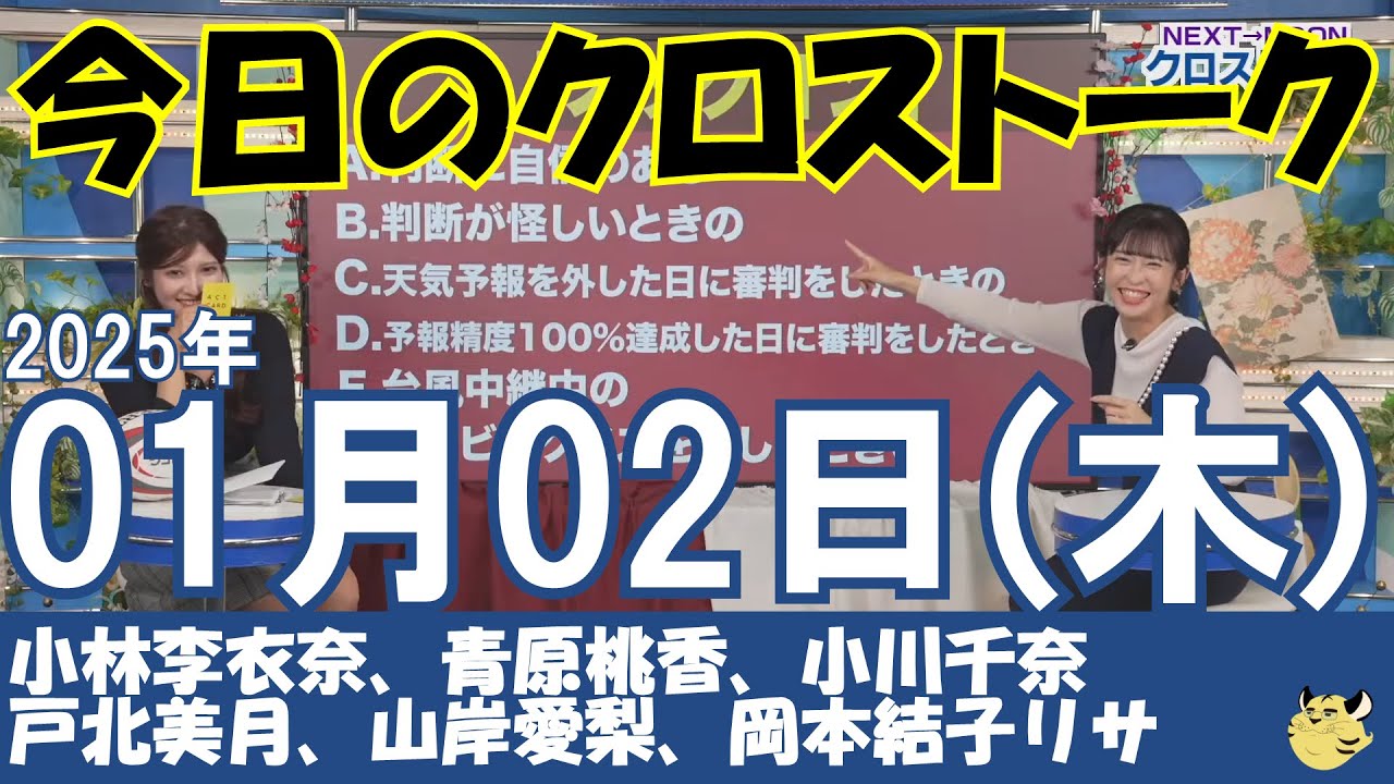 【クロストーク】2025年01月02日(木)#クロストーク#ウェザーニュース切り抜き#小林李衣奈#青原桃香#小川千奈#戸北美月#山岸愛梨#岡本結子リサ