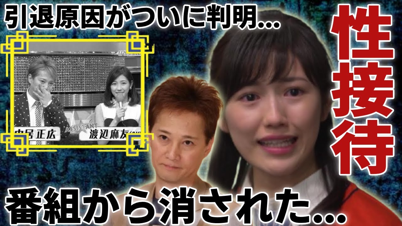 渡辺麻友が自ら暴露した中居正広から受けたせい被害の内容...芸能界引退の原因と言われる実態に言葉を失う...「元人気アイドル」がテレビから消えた裏側...PTSDになっている被害者達の本音に驚愕...