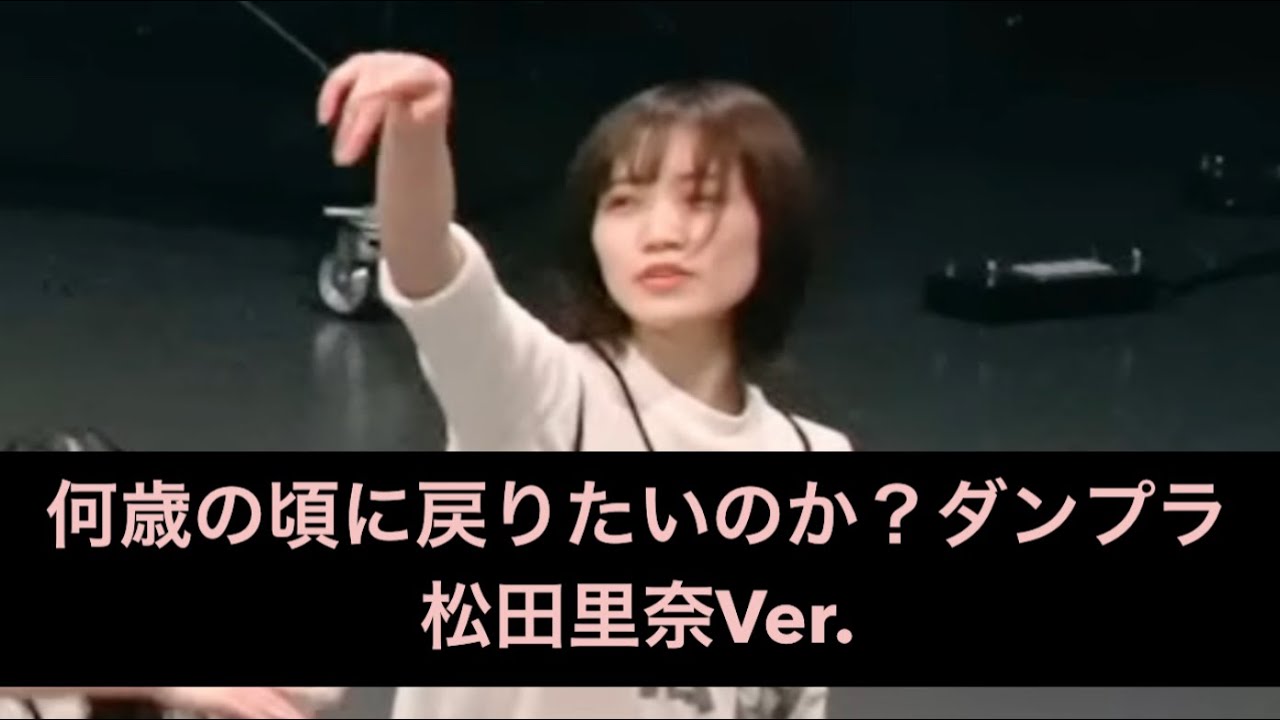 【推しカメ:松田里奈】何歳の頃に戻りたいのか？ダンプラ/櫻坂46