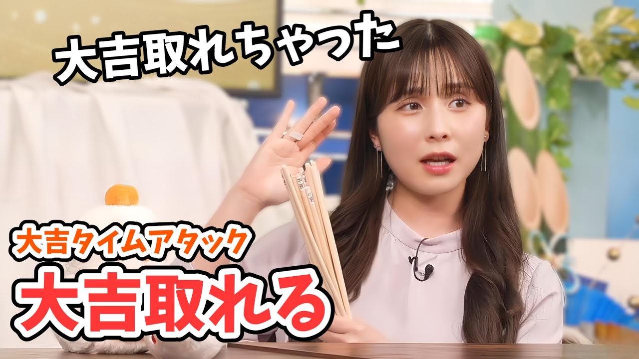【松雪彩花】大吉タイムアタックで大吉シールを取るミラクルを起こすあやち【ウェザーニュース切り抜き】
