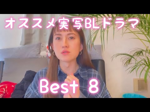 【おすすめ実写BLドラマBest8】