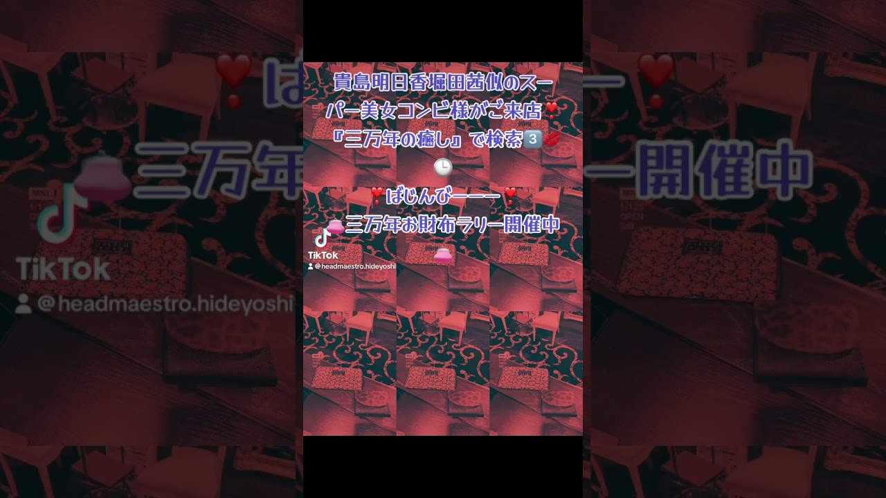 #三万年お財布ラリー #貴島明日香 #堀田茜 似の#スーパー #美女 #コンビ 様が#肩こり #首こり #解消 の為に#ご来店 ❣️あたい、#いい気分 😭#ばじんびー #日本一怪しいサロン
