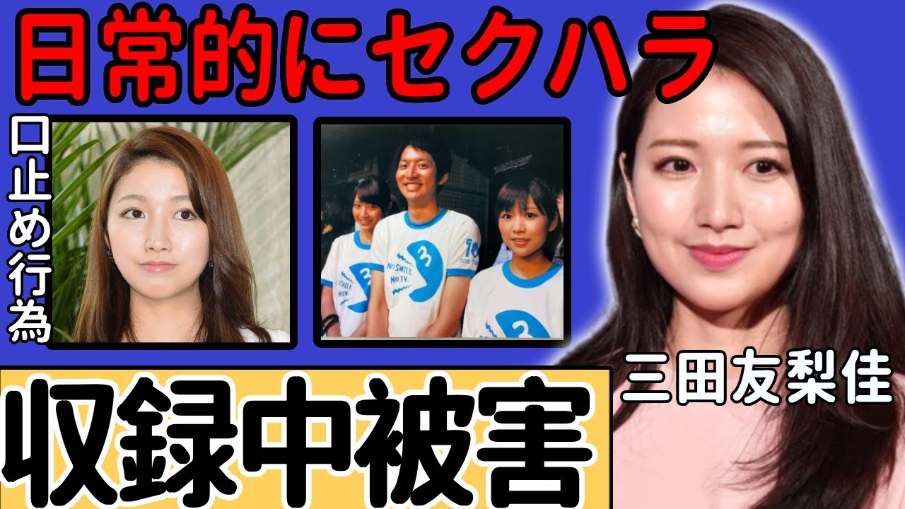 三田友梨佳アナが収録中に受けていたセ●ハラの実態フジテレビも共犯と言われる誰も止めない悲惨な収録現場がヤバい...入社面接で強要されたせい的ポーズ・上層部の好みによって採用されていた真相がヤバい...
