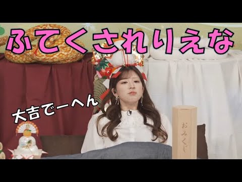 【小林李衣奈】🐹っ「おみくじで大吉が出る気配が無くふてくされるりえなちゃん (ツベコメ有り)」